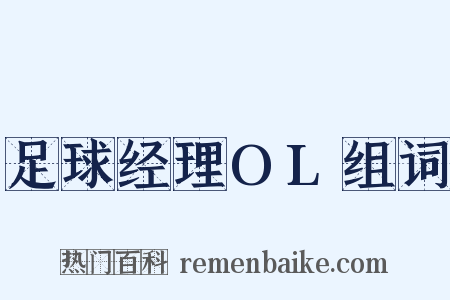 足球经理OL组词是什么意思的图片